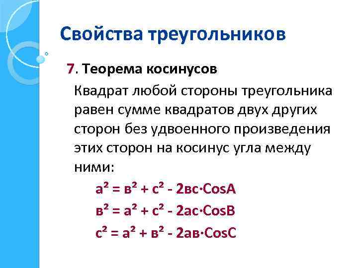 Свойства треугольников 7. Теорема косинусов Квадрат любой стороны треугольника равен сумме квадратов двух других