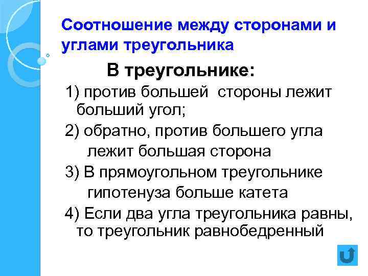 Соотношение между сторонами и углами треугольника В треугольнике: 1) против большей стороны лежит больший