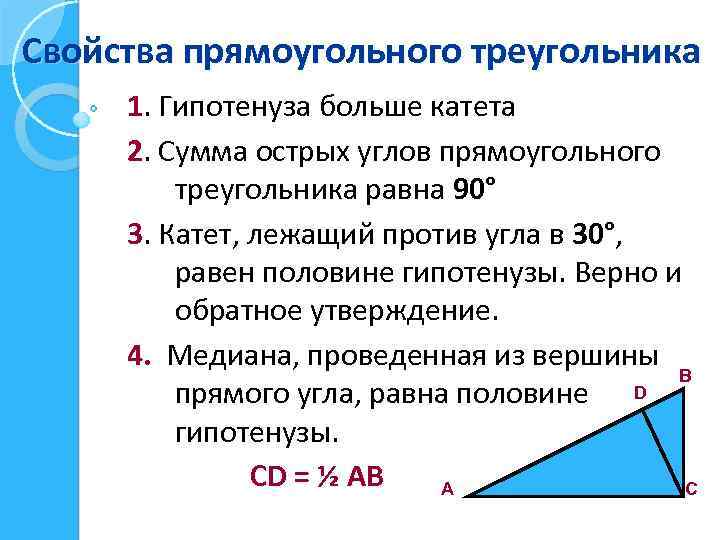 Свойства прямоугольного треугольника 1. Гипотенуза больше катета 2. Сумма острых углов прямоугольного треугольника равна
