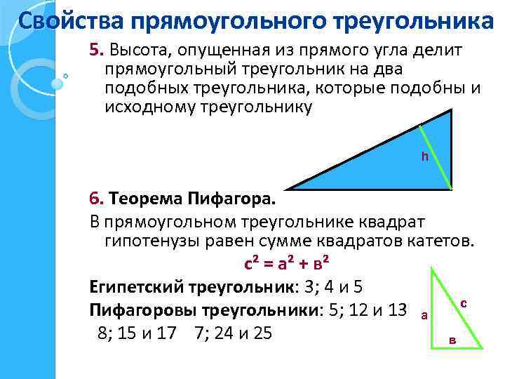Свойства прямоугольного треугольника 5. Высота, опущенная из прямого угла делит прямоугольный треугольник на два