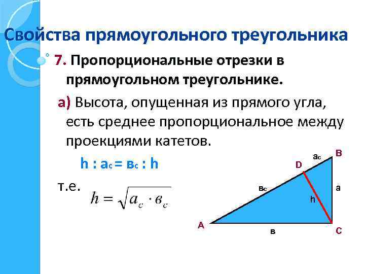 Свойства прямоугольного треугольника 7. Пропорциональные отрезки в прямоугольном треугольнике. а) Высота, опущенная из прямого