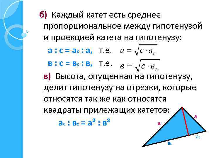 Высота к гипотенузе в прямоугольном треугольнике равна. Катет есть среднее пропорциональное. Высота есть среднее пропорциональное между гипотенузой и катетом. Проекция катета на гипотенузу. Каждый катет есть среднее пропорциональное между.