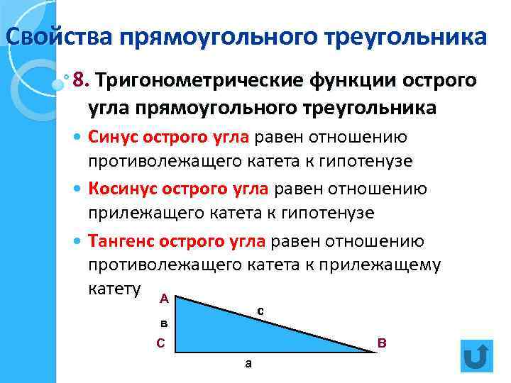 Свойства прямоугольного треугольника 8. Тригонометрические функции острого угла прямоугольного треугольника Синус острого угла равен
