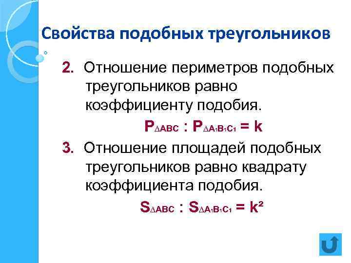 Свойства подобных треугольников 2. Отношение периметров подобных треугольников равно коэффициенту подобия. P∆ABC : P∆A