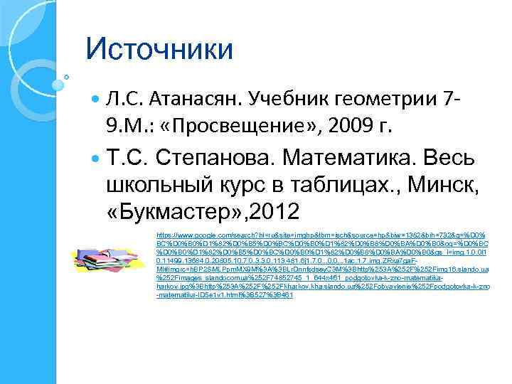 Источники Л. С. Атанасян. Учебник геометрии 79. М. : «Просвещение» , 2009 г. Т.
