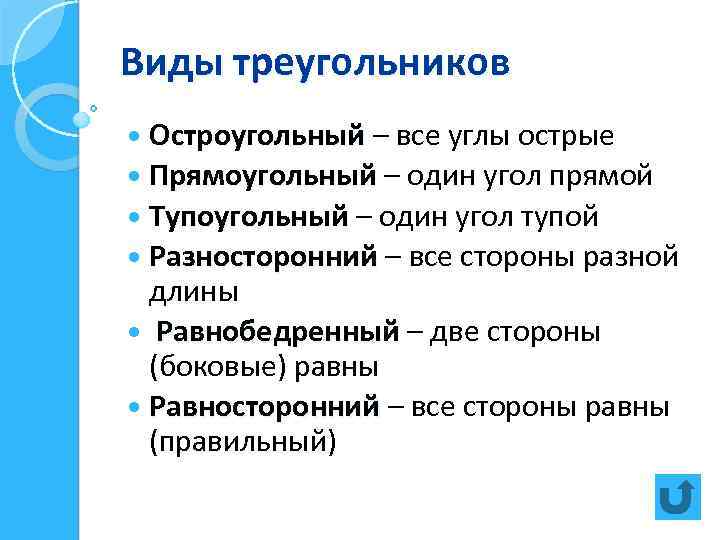 Виды треугольников Остроугольный – все углы острые Прямоугольный – один угол прямой Тупоугольный –