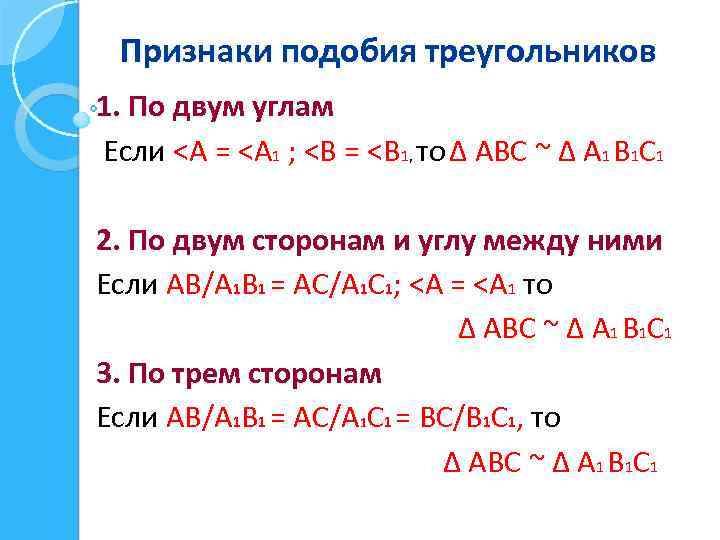 Признаки подобия треугольников 1. По двум углам Если <А = <А 1 ; <В