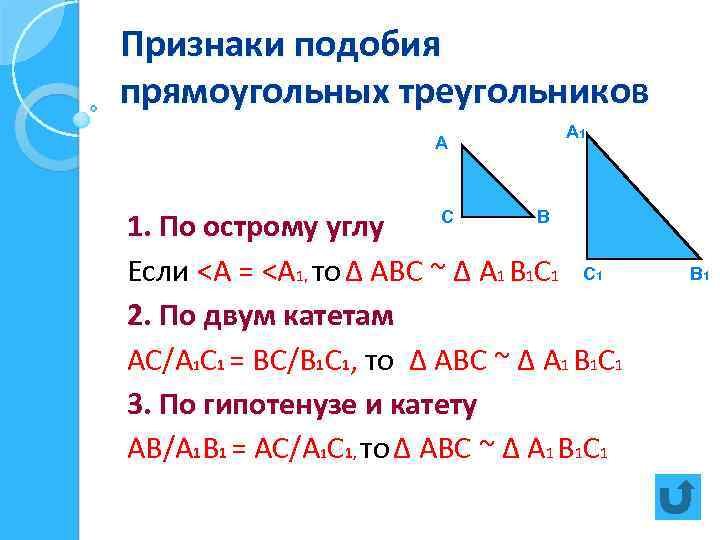 Признаки подобия прямоугольных треугольников А 1. По острому углу Если <А = <А 1,