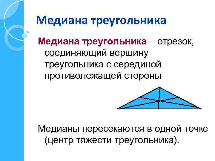 Представление о треугольнике. Центр тяжести треугольника. Теория Медианы треугольников. Медиана треугольника в пространстве. Середина центра тяжести треугольника.