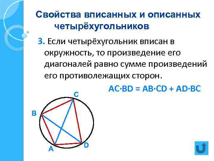 Свойства вписанных и описанных четырёхугольников 3. Если четырёхугольник вписан в окружность, то произведение его