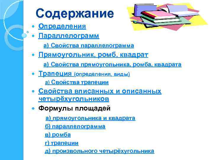 Содержание Определения Параллелограмм а) Свойства параллелограмма Прямоугольник, ромб, квадрат а) Свойства прямоугольника, ромба, квадрата