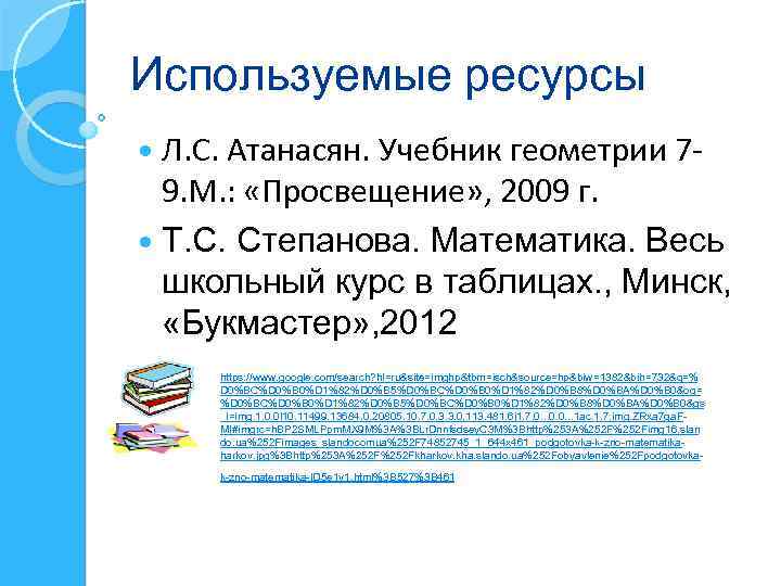 Используемые ресурсы Л. С. Атанасян. Учебник геометрии 79. М. : «Просвещение» , 2009 г.