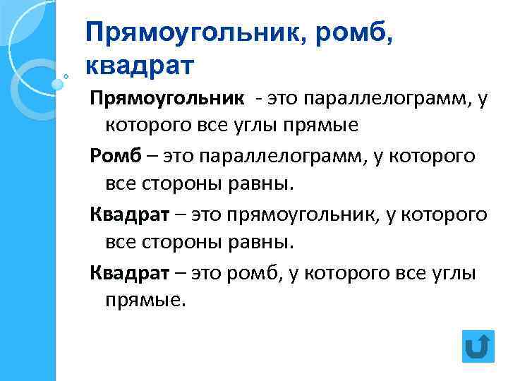 Прямоугольник, ромб, квадрат Прямоугольник - это параллелограмм, у которого все углы прямые Ромб –