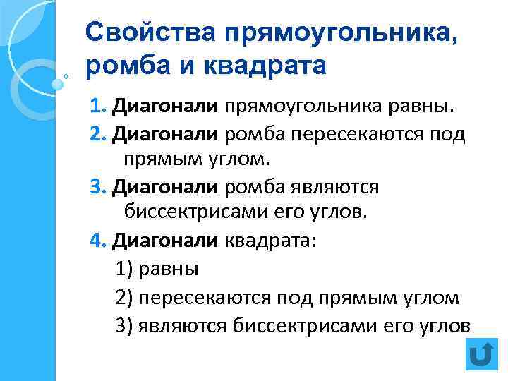 Свойства прямоугольника, ромба и квадрата 1. Диагонали прямоугольника равны. 2. Диагонали ромба пересекаются под