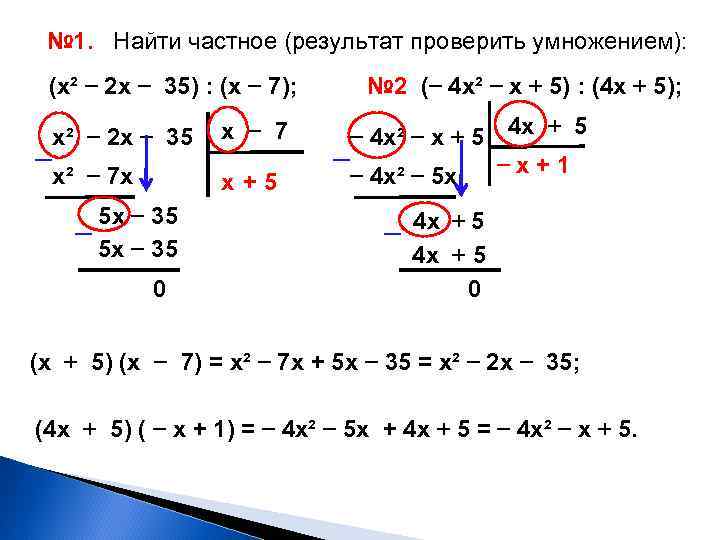 № 1. Найти частное (результат проверить умножением): (х² − 2 х − 35) :