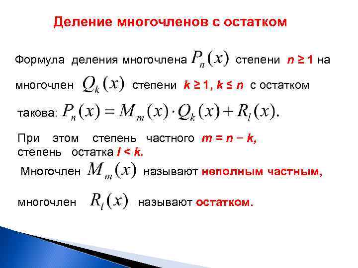 Деление многочленов с остатком Формула деления многочлена многочлен степени n ≥ 1 на степени