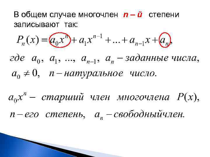 В общем случае многочлен n – й степени записывают так: 