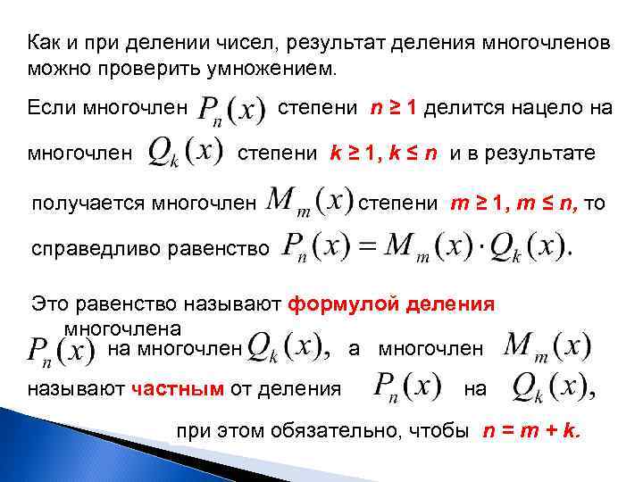 Как и при делении чисел, результат деления многочленов можно проверить умножением. Если многочлен степени