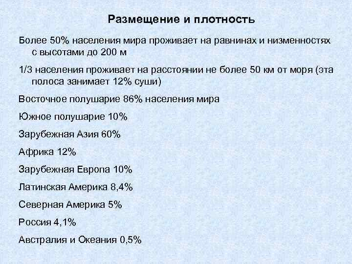 Размещение и плотность Более 50% населения мира проживает на равнинах и низменностях с высотами