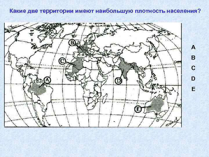 Какие две территории имеют наибольшую плотность населения? A B C D E 