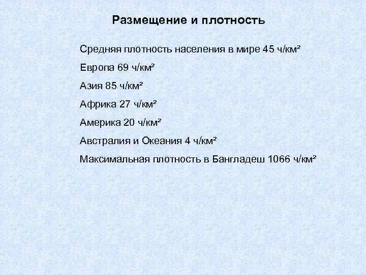 Размещение и плотность Средняя плотность населения в мире 45 ч/км² Европа 69 ч/км² Азия