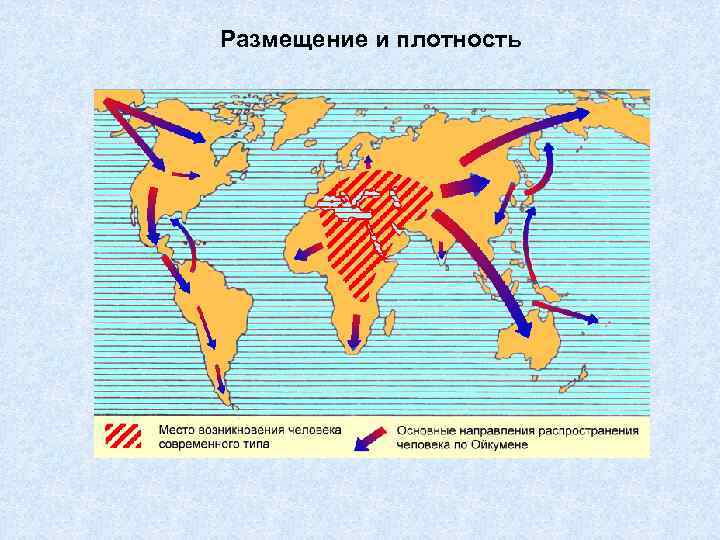 Размещение и плотность Причины, определяющие размещение населения: 1. Природные условия и ресурсы (рельеф, климат,