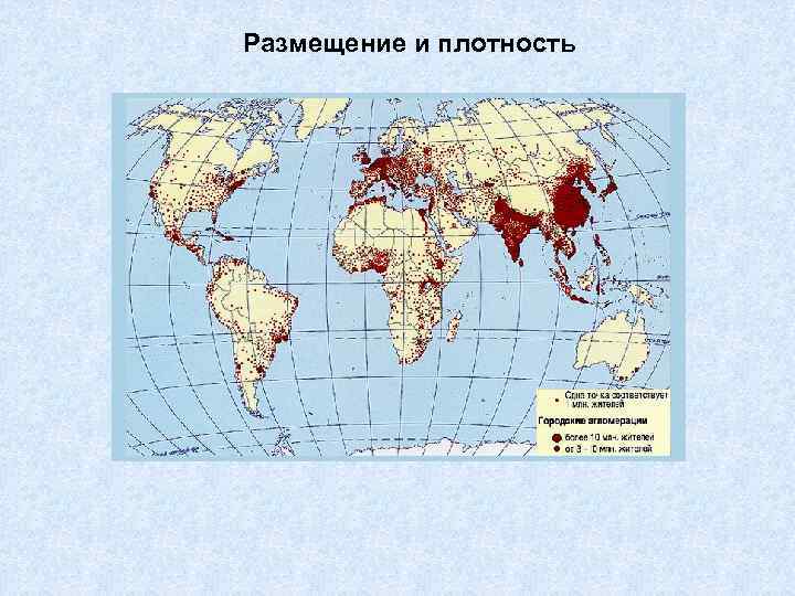 Размещение и плотность 