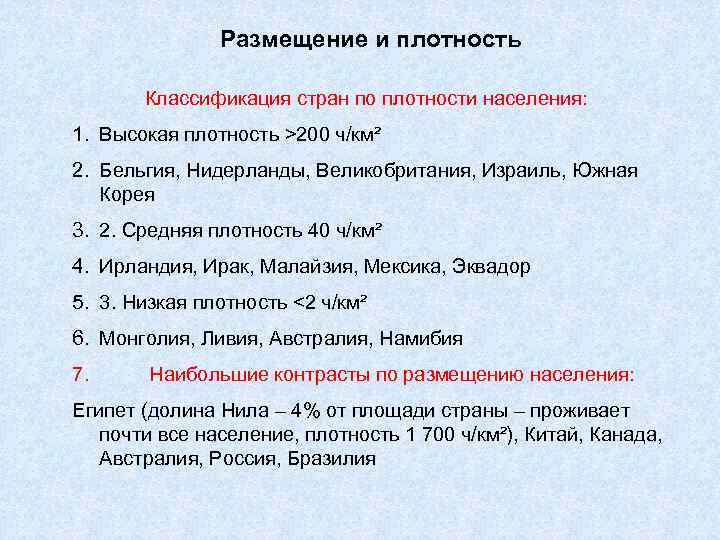 Размещение и плотность Классификация стран по плотности населения: 1. Высокая плотность >200 ч/км² 2.