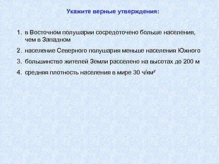 Земля верное утверждение. В Восточном полушарии сосредоточено больше населения. В Северном полушарии население меньше чем в Южном. Укажите верные утверждения в Восточном полушарии сосредоточено. В Восточном полушарии сосредоточено больше населения чем в Западном.