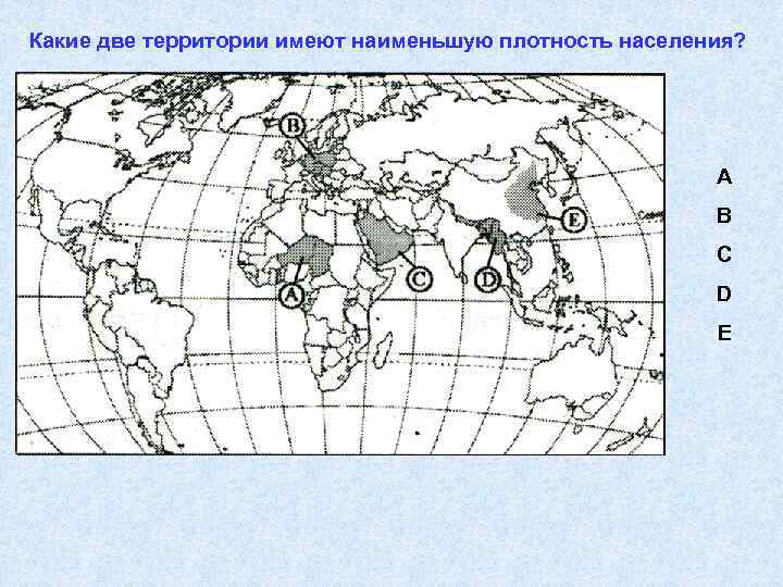 Какие две территории имеют наименьшую плотность населения? A B C D E 