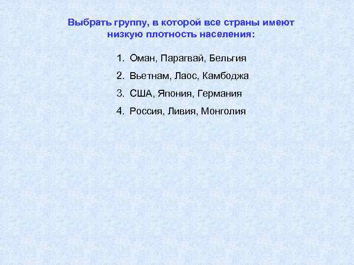 Выбрать группу, в которой все страны имеют низкую плотность населения: 1. Оман, Парагвай, Бельгия