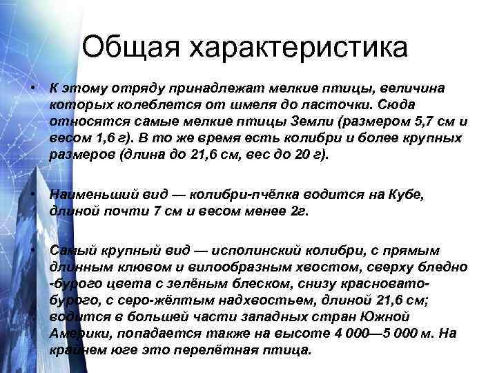 Общая характеристика • К этому отряду принадлежат мелкие птицы, величина которых колеблется от шмеля