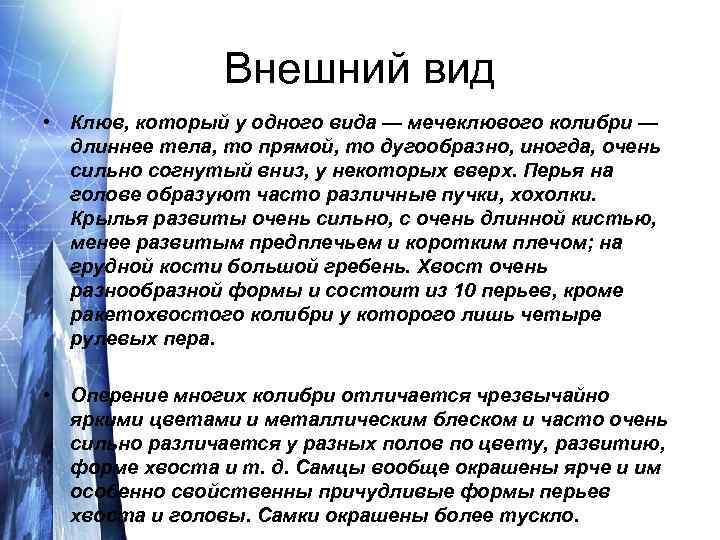 Внешний вид • Клюв, который у одного вида — мечеклювого колибри — длиннее тела,