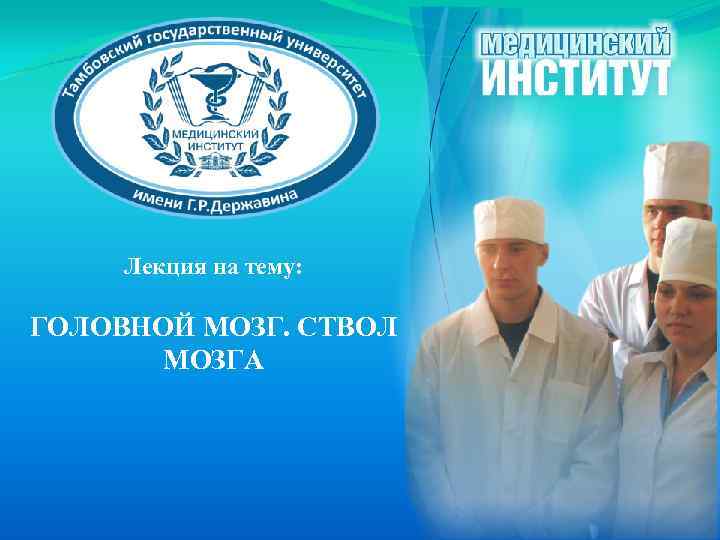 Лекция на тему: ГОЛОВНОЙ МОЗГ. СТВОЛ МОЗГА 