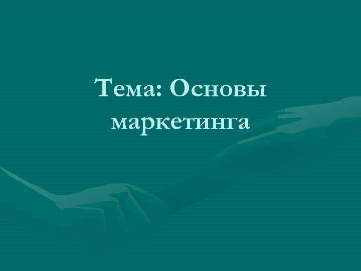 Тема: Основы маркетинга 