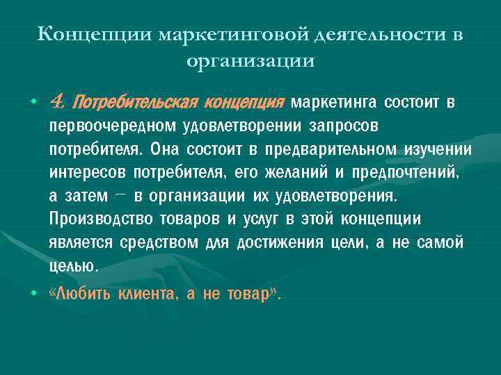 Концепция потребителя. Потребительская концепция маркетинга. Пример потребительской концепции маркетинга. Суть потребительской концепции. Концепция маркетинга заключается.