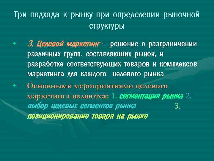Три подхода к рынку при определении рыночной структуры • • 3. Целевой маркетинг –