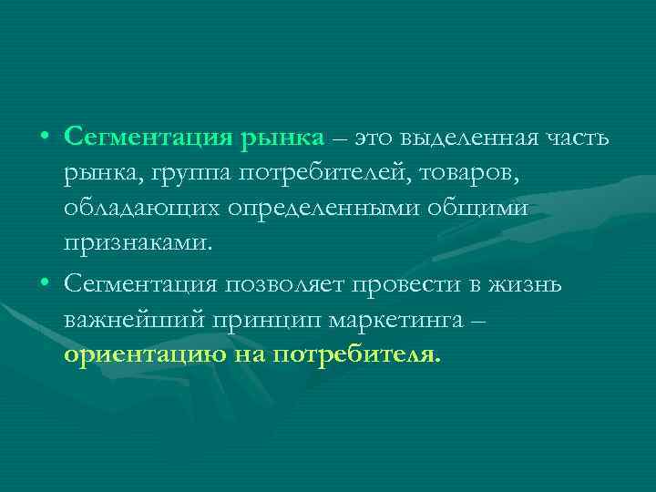  • Сегментация рынка – это выделенная часть рынка, группа потребителей, товаров, обладающих определенными