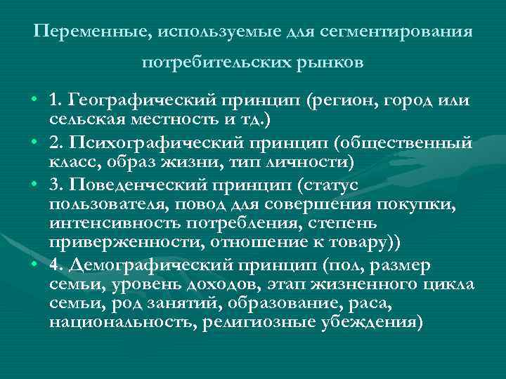 Переменные, используемые для сегментирования потребительских рынков • 1. Географический принцип (регион, город или сельская