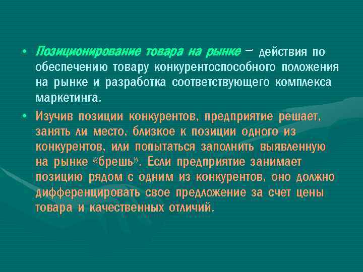 Близка позиция. Обеспечение товару конкурентного положения на рынке. Обеспечение конкурентоспособного положения товара на рынке это. Действия по обеспечению товару конкурентного положения. Позиционирование товара действия.