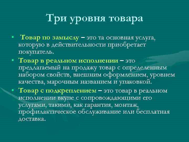 Три уровня товара • Товар по замыслу – это та основная услуга, которую в