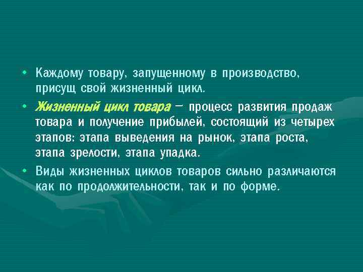  • Каждому товару, запущенному в производство, присущ свой жизненный цикл. • Жизненный цикл