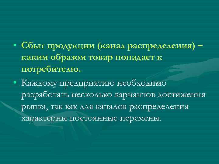  • Сбыт продукции (канал распределения) – каким образом товар попадает к потребителю. •