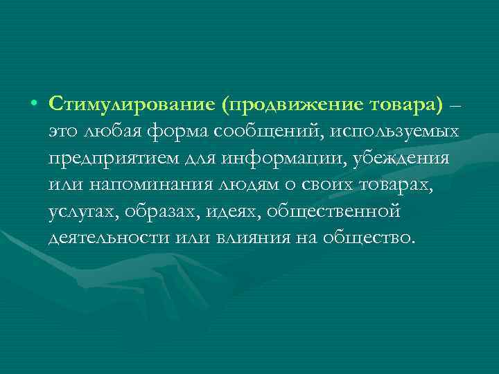  • Стимулирование (продвижение товара) – это любая форма сообщений, используемых предприятием для информации,
