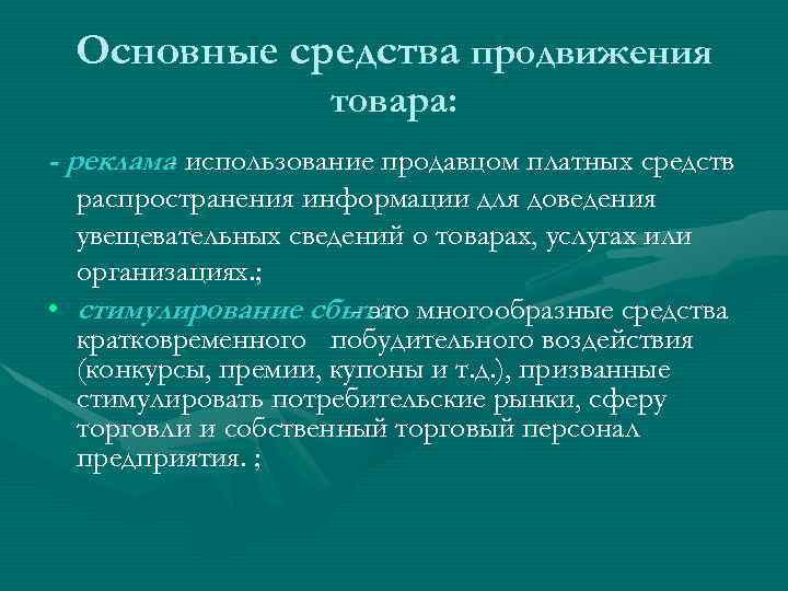 Основные средства продвижения товара: - реклама использование продавцом платных средств распространения информации для доведения