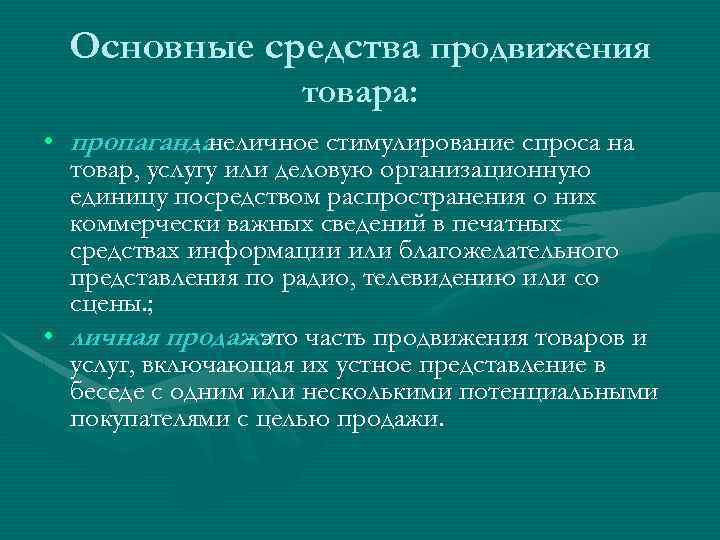 Основные средства продвижения товара: • пропаганда - неличное стимулирование спроса на товар, услугу или