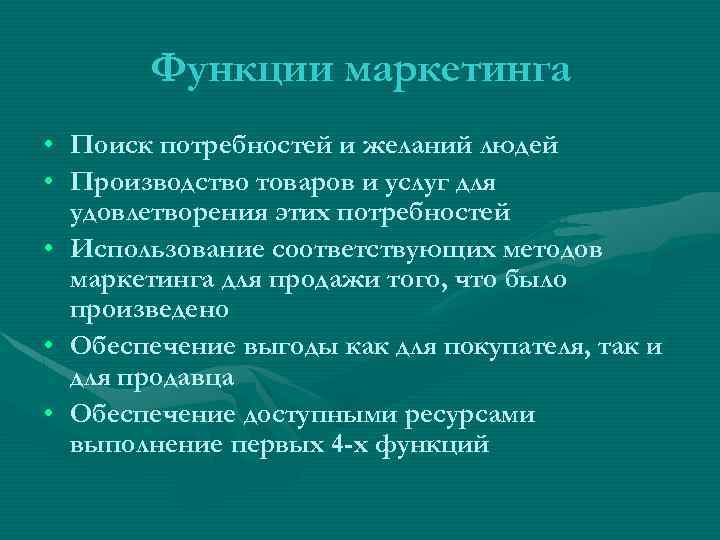 Функции маркетинга • Поиск потребностей и желаний людей • Производство товаров и услуг для