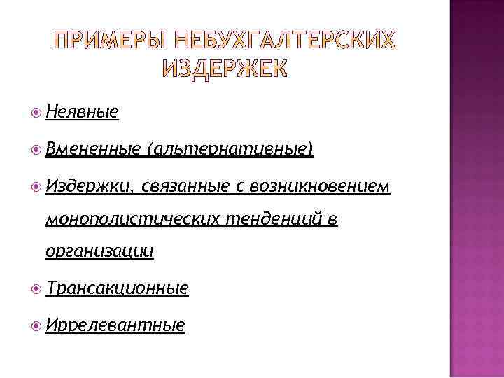  Неявные Вмененные Издержки, (альтернативные) связанные с возникновением монополистических тенденций в организации Трансакционные Иррелевантные