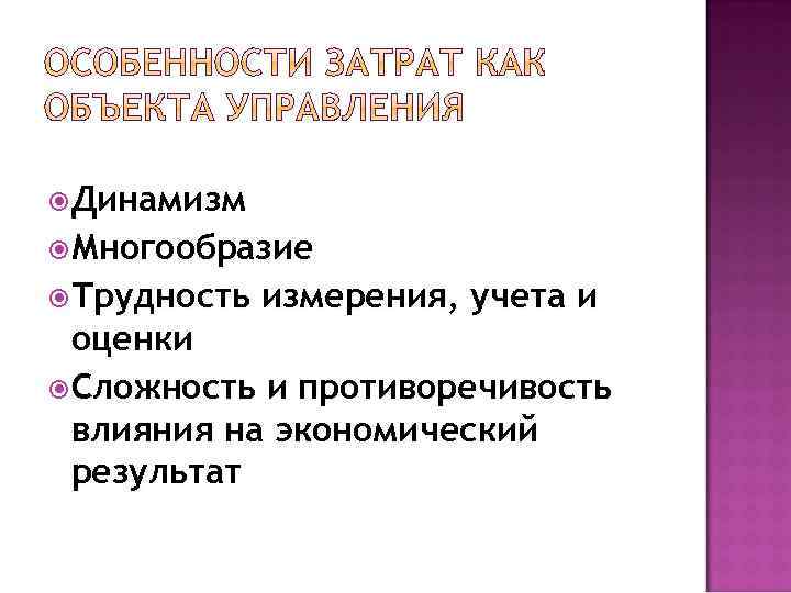  Динамизм Многообразие Трудность измерения, учета и оценки Сложность и противоречивость влияния на экономический