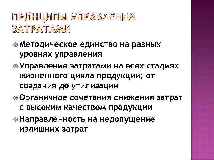  Методическое единство на разных уровнях управления Управление затратами на всех стадиях жизненного цикла